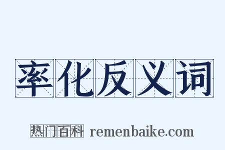 率化反义词是什么意思的图片